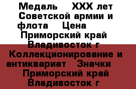 Медаль :  ХХХ лет Советской армии и флота. › Цена ­ 800 - Приморский край, Владивосток г. Коллекционирование и антиквариат » Значки   . Приморский край,Владивосток г.